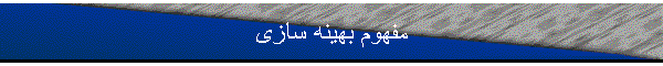 مفهوم بهینه سازی