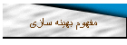 مفهوم بهینه سازی