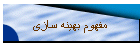 مفهوم بهینه سازی