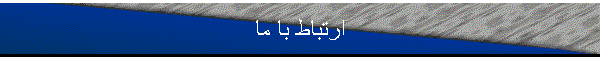 ارتباط با ما