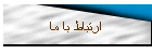 ارتباط با ما