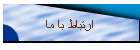 ارتباط با ما