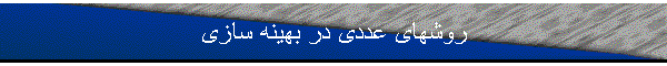 روشهای عددی در بهینه سازی