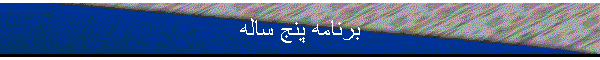 برنامه پنج ساله