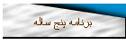 برنامه پنج ساله
