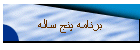برنامه پنج ساله