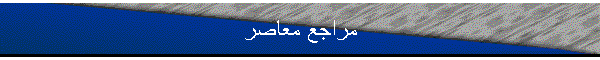 مراجع معاصر