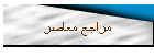 مراجع معاصر