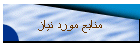 منابع مورد نیاز