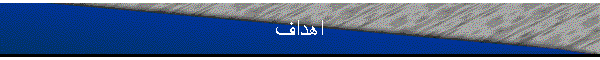 اهداف