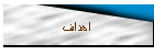اهداف