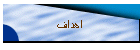 اهداف